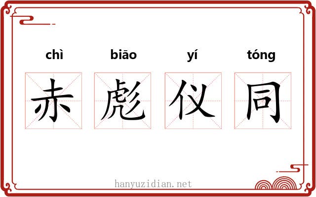 赤彪仪同 赤彪仪同