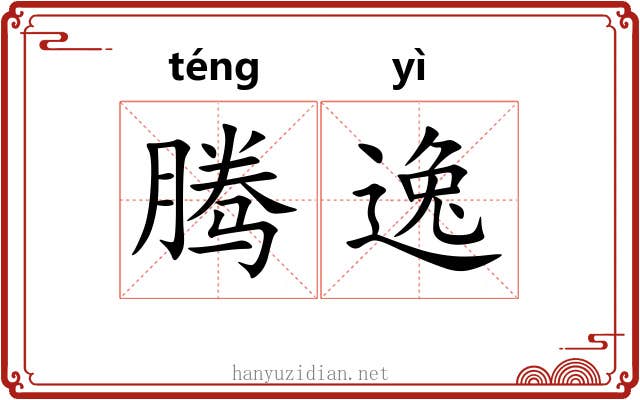 腾逸 腾逸