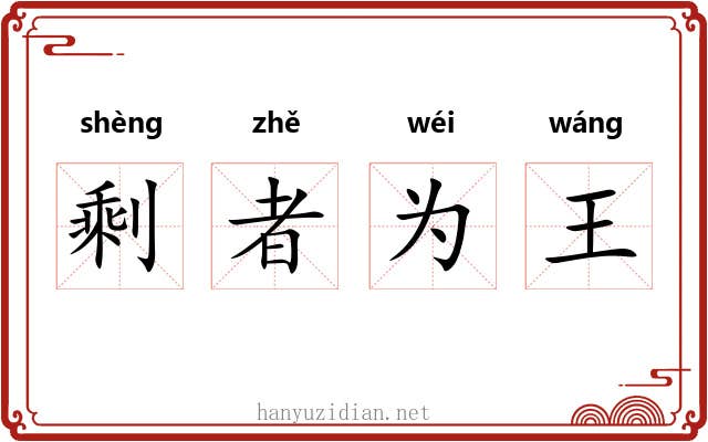 剩者为王 剩者为王
