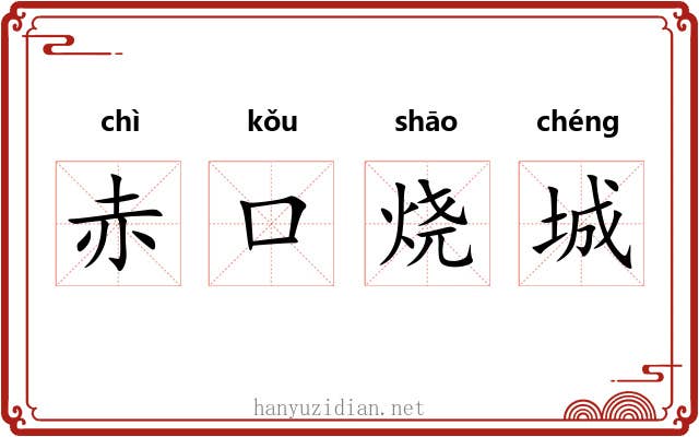 赤口烧城 赤口烧城