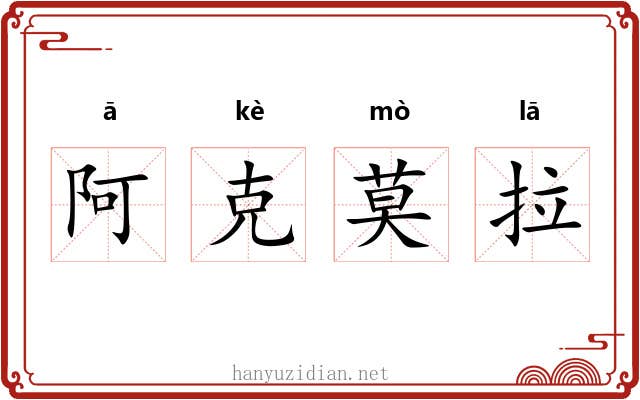 阿克莫拉 阿克莫拉