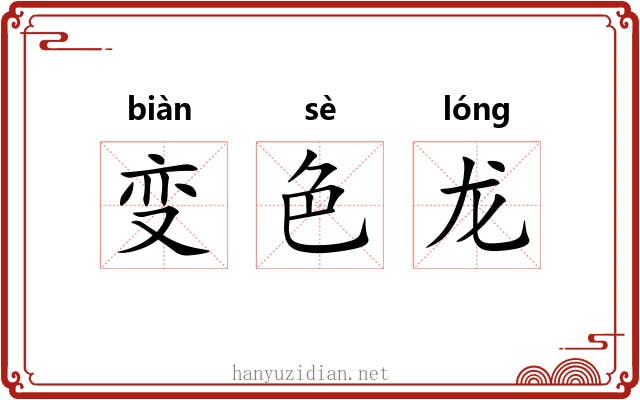 变色龙 变色龙