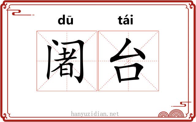 阇台