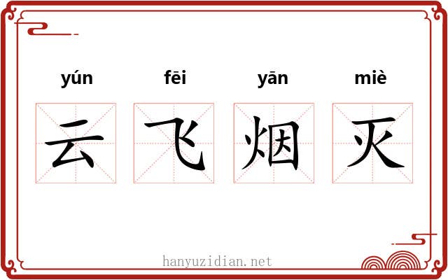 云飞烟灭 云飞烟灭