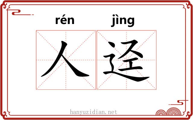 人迳