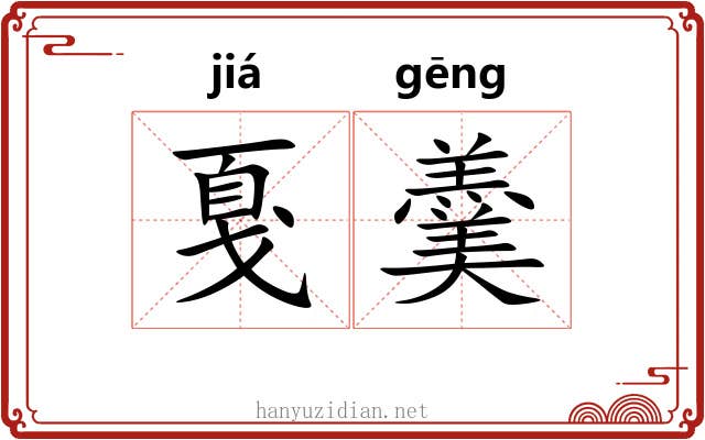 戛羹
