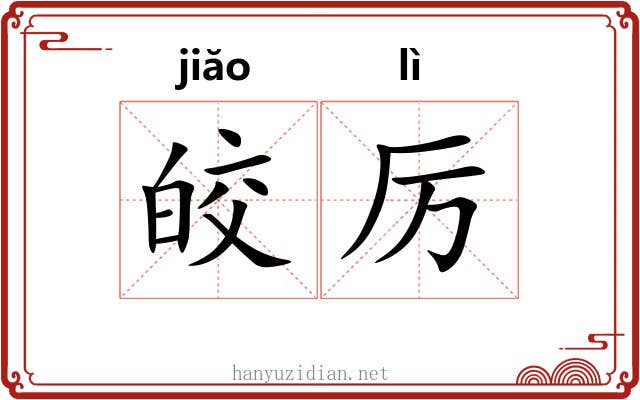 皎厉