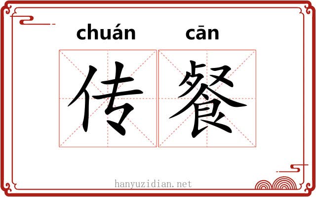 传餐