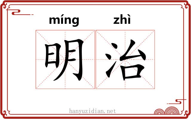 明治 明治