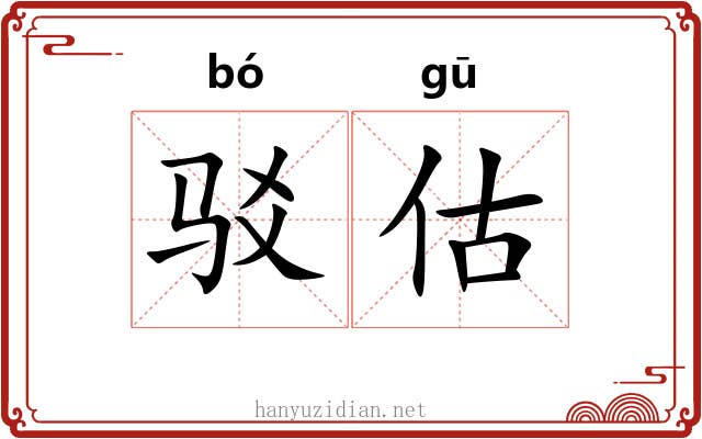 驳估