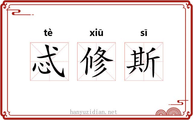 忒修斯
