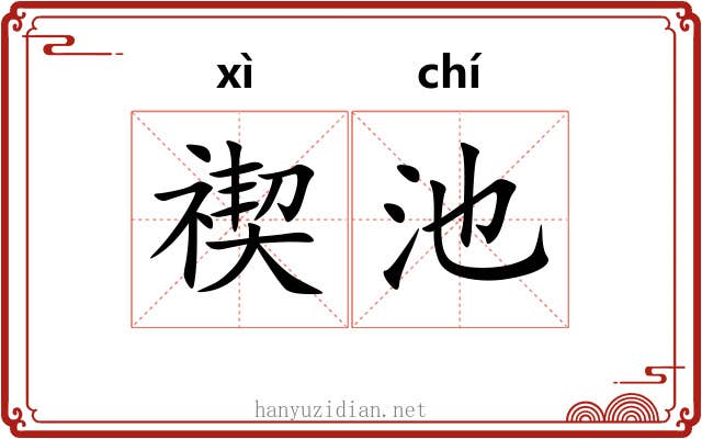 禊池