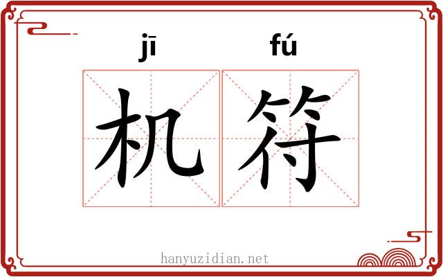 机符