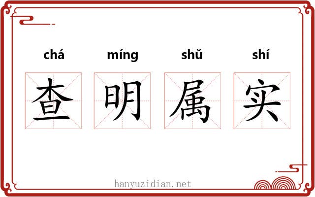 查明属实 查明属实