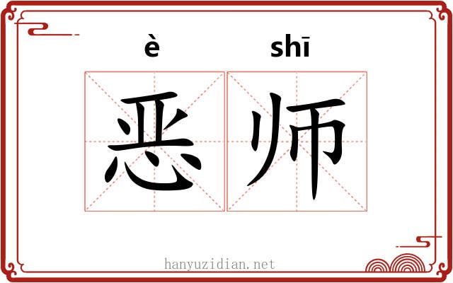 恶师