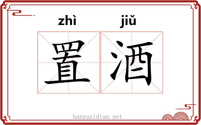 置酒