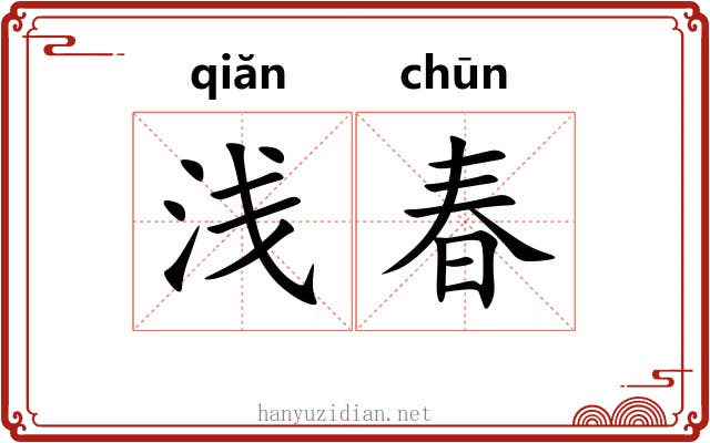 浅春