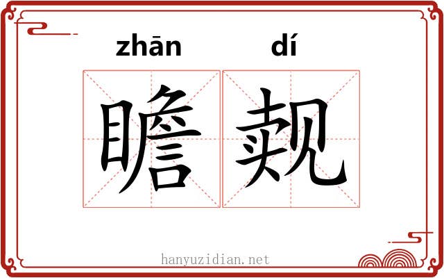 瞻觌