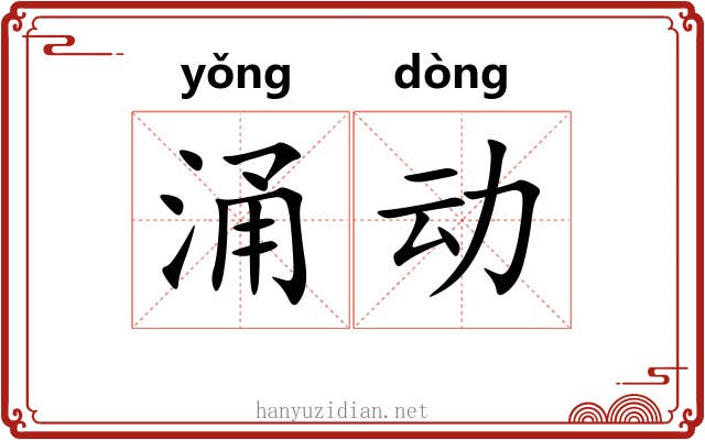涌动 涌动