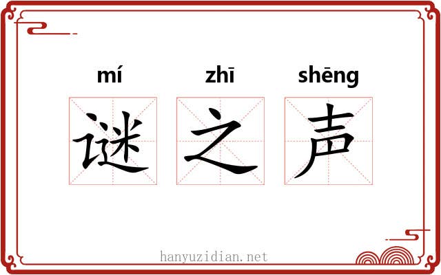 谜之声