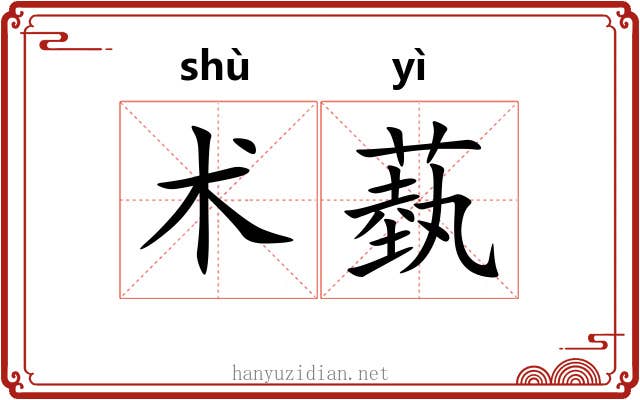 术蓺