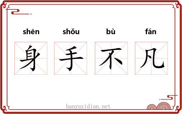 身手不凡 身手不凡