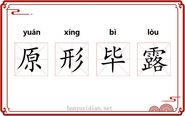 原形毕露