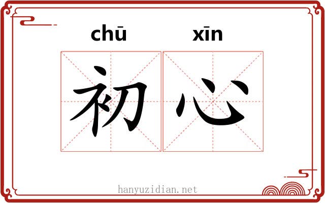 初心