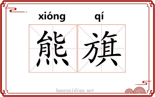 熊旗 熊旗