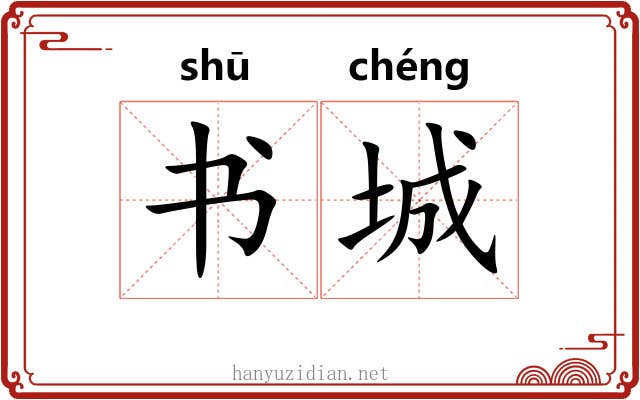 书城 书城