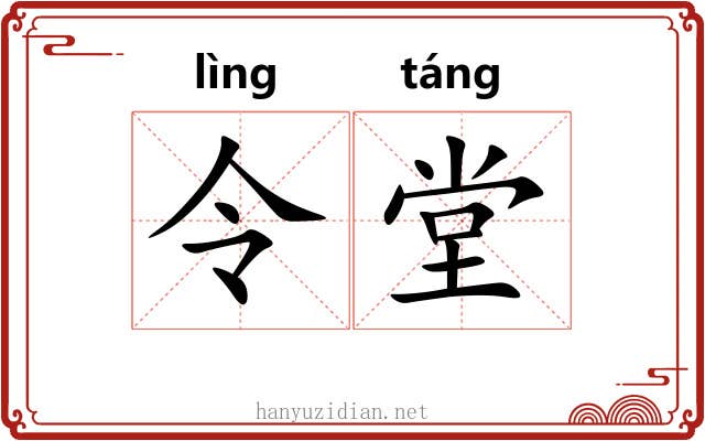 令堂 令堂