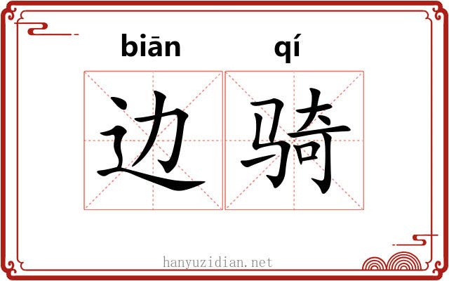 边骑