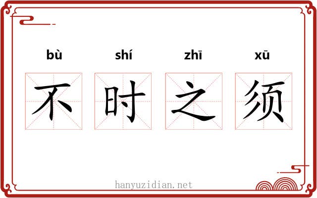 不时之须 不时之须