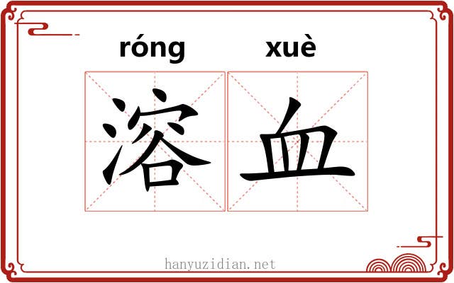 溶血 溶血