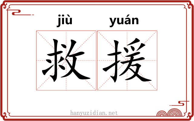 救援 救援
