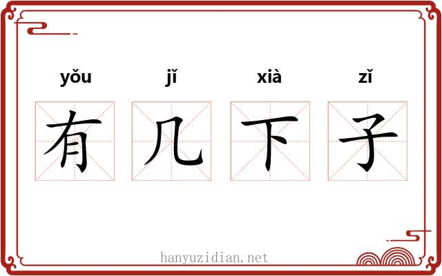 有几下子