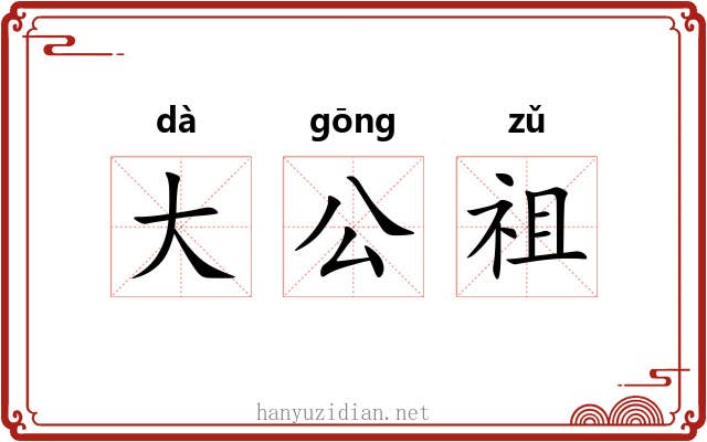 大公祖 大公祖