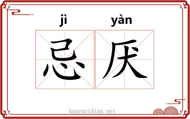 忌厌