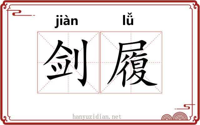 剑履