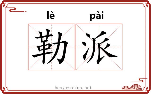 勒派