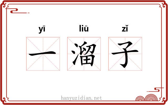 一溜子