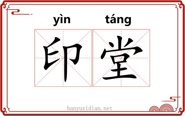 印堂 印堂
