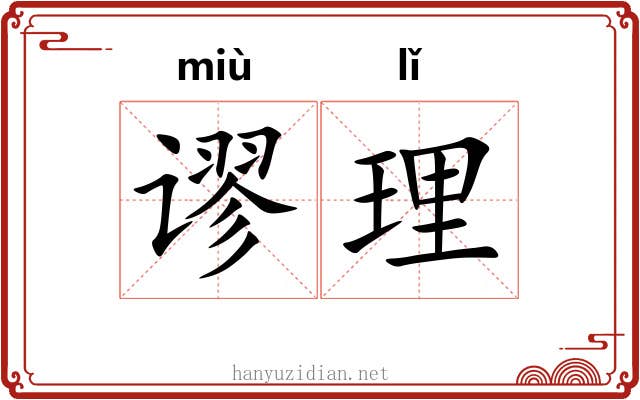 谬理 谬理