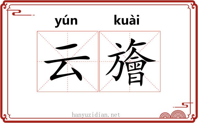云旝 云旝