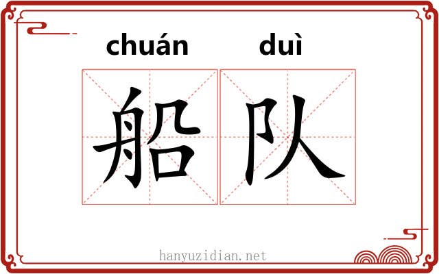 船队