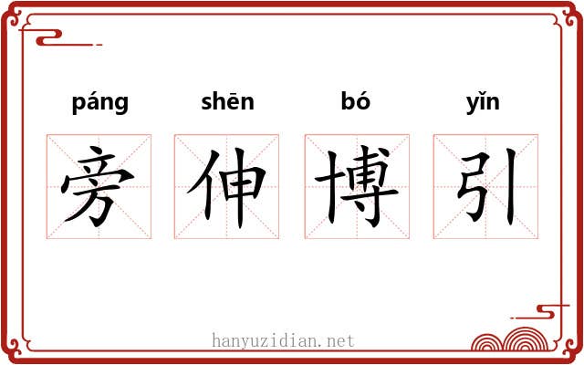 旁伸博引 旁伸博引