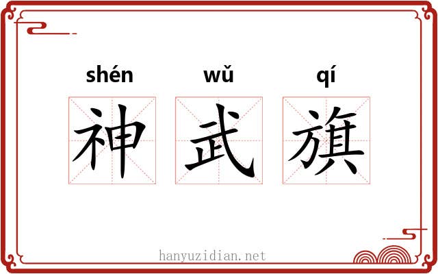神武旗 神武旗