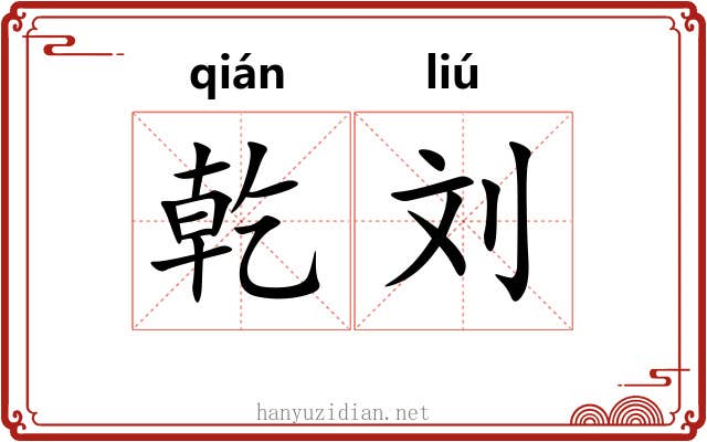 乾刘