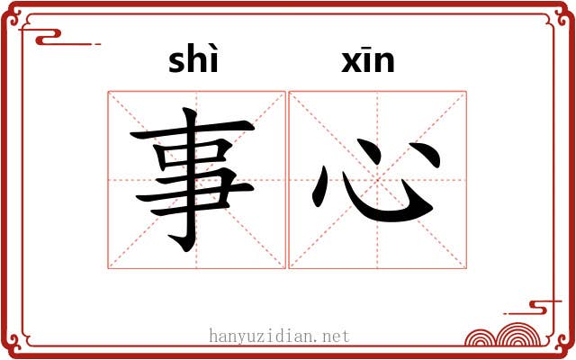 事心 事心