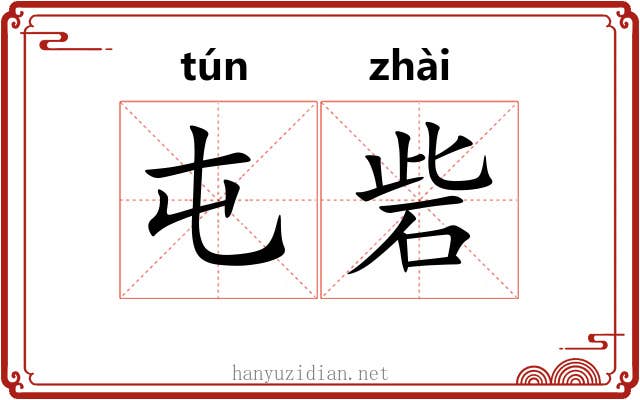 屯砦